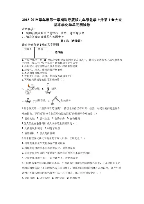 2018-2019学年度第一学期科粤版版九年级化学上册第1章大家都来学化学单元测试卷及解析