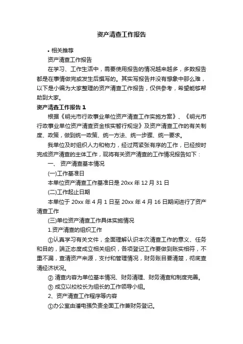 资产清查工作报告