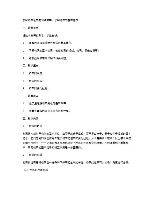 多彩物质世界复习课教案：了解物质的基本性质
