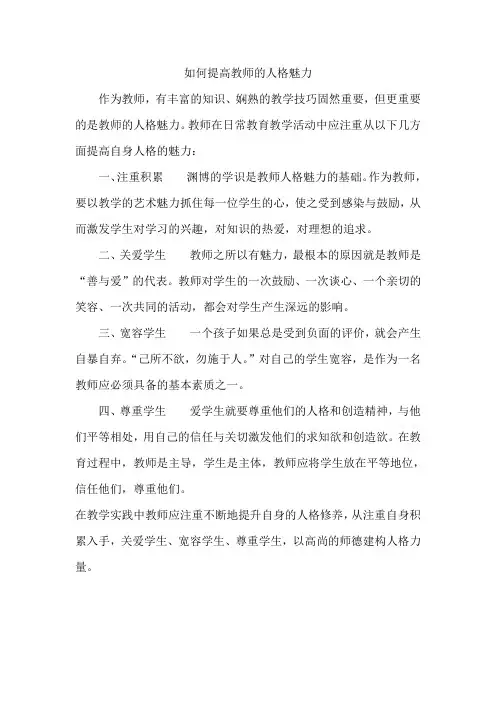 如何提升教师的人格魅力