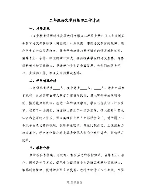 二年级语文学科教学工作计划(5篇)