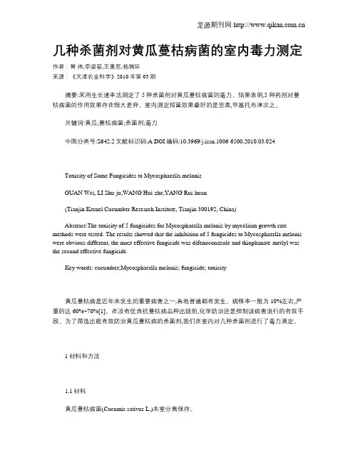 几种杀菌剂对黄瓜蔓枯病菌的室内毒力测定