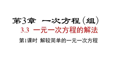 2024年湘教版七年级数学上册 3.3 第1课时 解较简单的一元一次方程(课件)