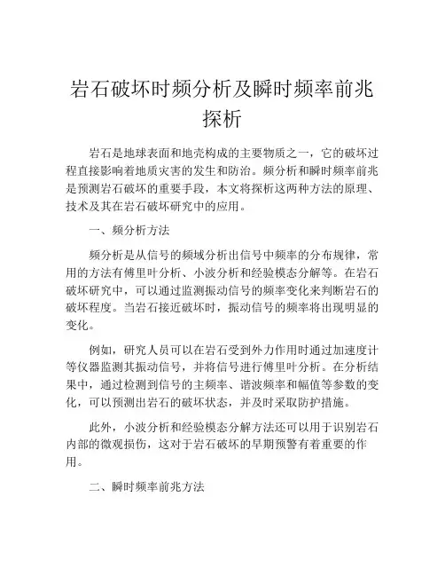 岩石破坏时频分析及瞬时频率前兆探析