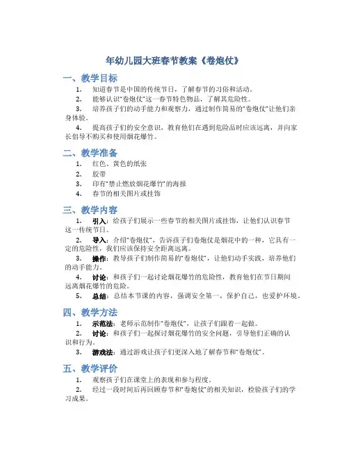 年幼儿园大班春节教案《卷炮仗》