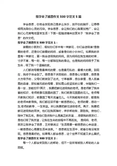 我学会了感恩作文500字范文5篇