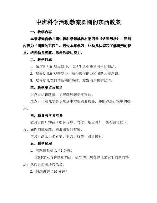 中班科学活动教案圆圆的东西教案(1)
