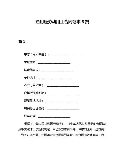通用版劳动用工合同范本8篇