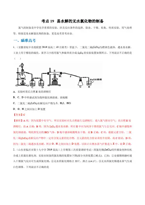 【2020高考化学考点剖析】考点19 易水解的无水氯化物的制备(解析版)