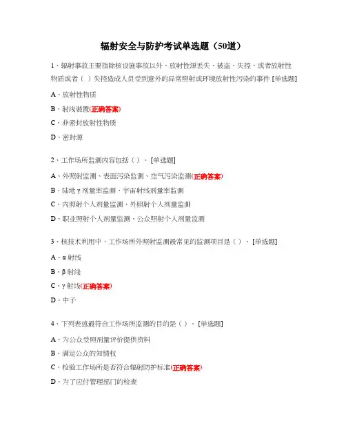 辐射安全与防护考试单选题(50道)