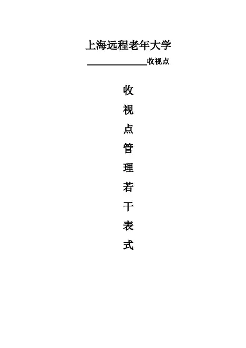 远程收视点一套表式1