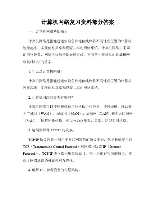 计算机网络复习资料部分答案