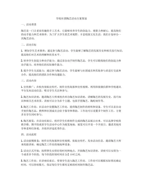 学校社团陶艺活动方案策划