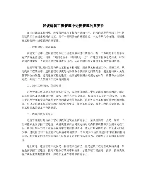 浅谈建筑工程管理中进度管理的重要性