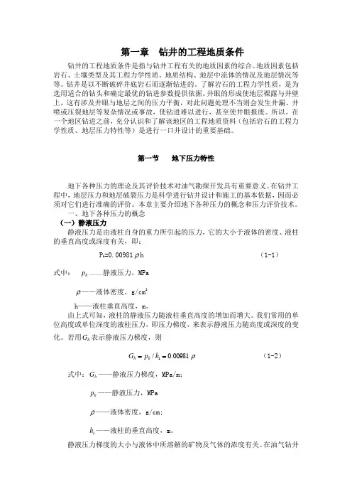钻井的工程地质条件