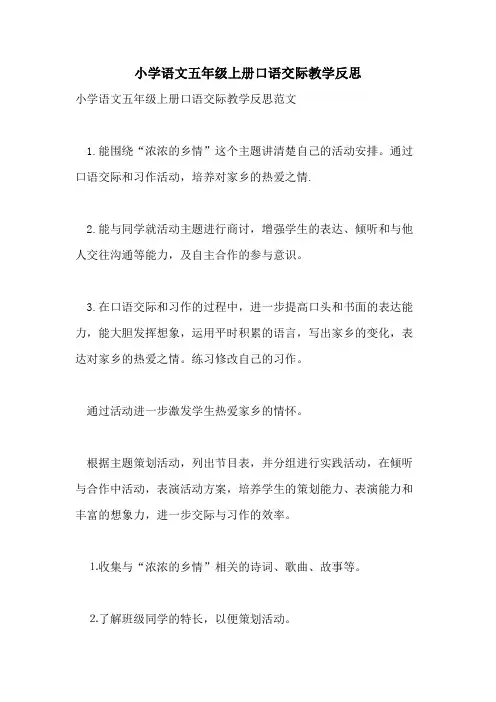 2021年小学语文五年级上册口语交际教学反思