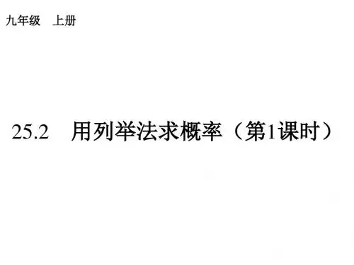 25.2 用列举法求概率 课件(共38张ppt)