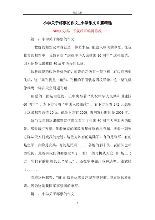 小学关于邮票的作文_小学作文5篇精选