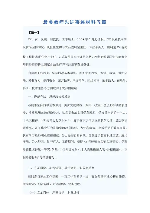 最美教师先进事迹材料五篇