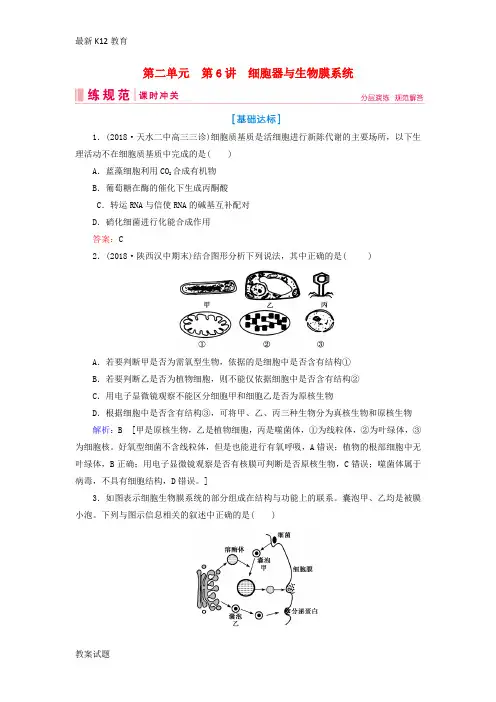 【配套K12】高考生物一轮复习第二单元细胞的基本结构和物质运输功能第6讲细胞器与生物膜系统练习案