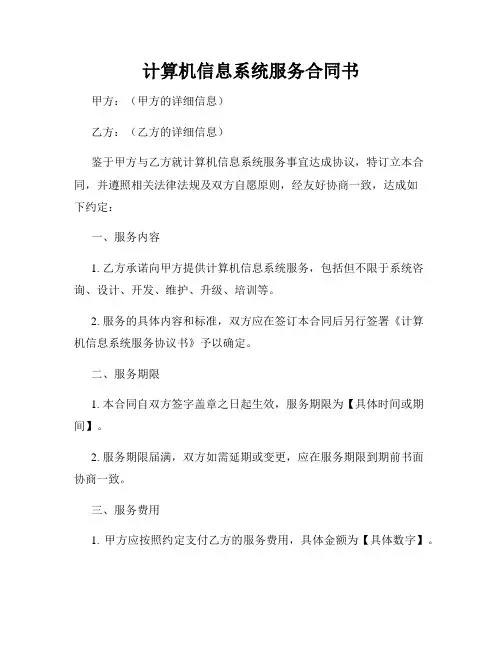 计算机信息系统服务合同书
