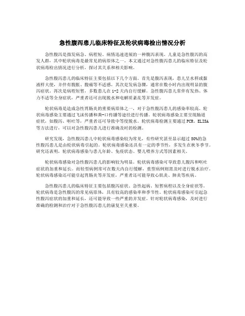 急性腹泻患儿临床特征及轮状病毒检出情况分析