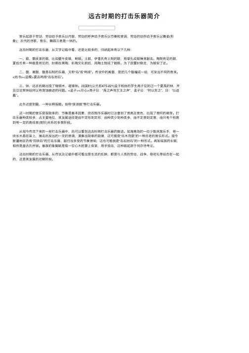 远古时期的打击乐器简介