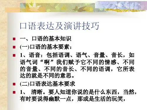 口语表达及演讲技巧