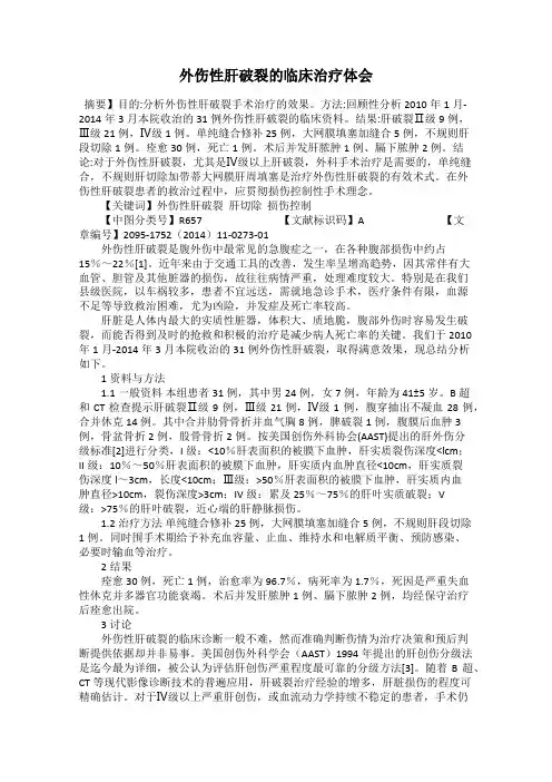 外伤性肝破裂的临床治疗体会