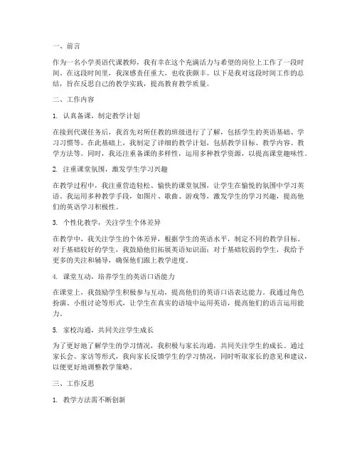 小学英语代课个人工作总结