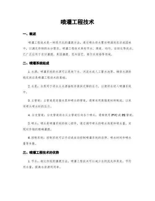 喷灌工程技术