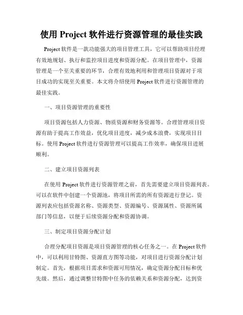 使用Project软件进行资源管理的最佳实践
