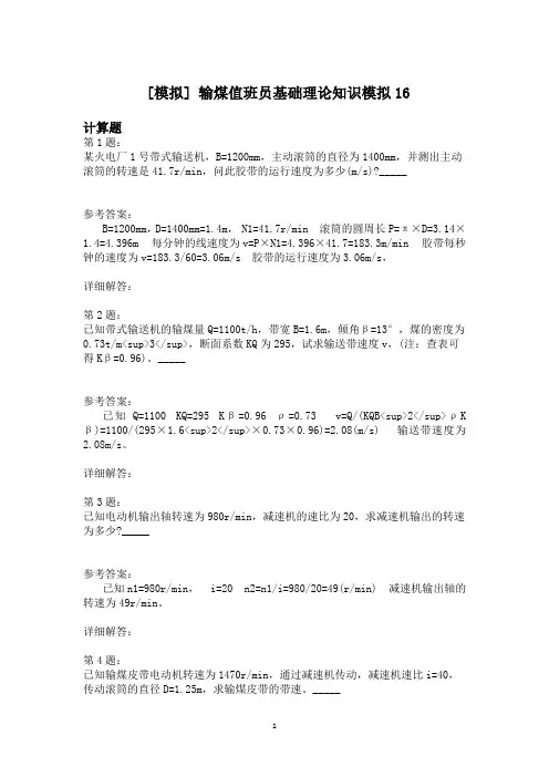 输煤值班员基础理论知识模拟16