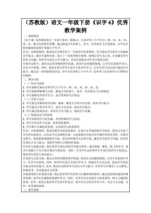 (苏教版)语文一年级下册《识字6》优秀教学案例