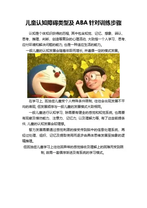 儿童认知障碍类型及ABA针对训练步骤