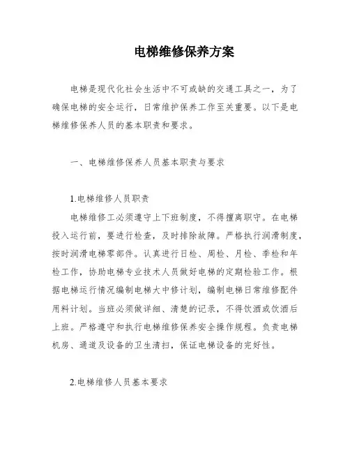 电梯维修保养方案