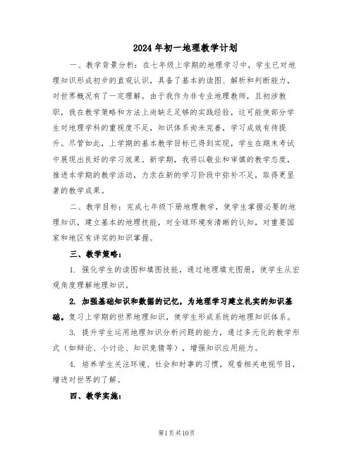 2024年初一地理教学计划（五篇）