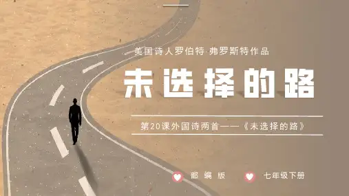 第20课《外国诗二首——未选择的路》(教学课件)- 人教部编版语文七年级下册  