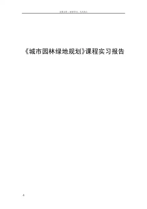 城市园林绿地规划实习报告