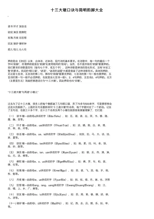 十三大辙口诀与简明韵脚大全