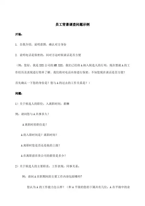员工背景调查话术
