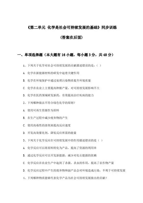 《第二单元 化学是社会可持续发展的基础》(同步训练)高中化学必修2_苏教版_2024-2025学年