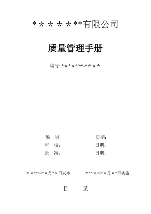 生产许可证考核资料之一.质量手册【整理精品范本】