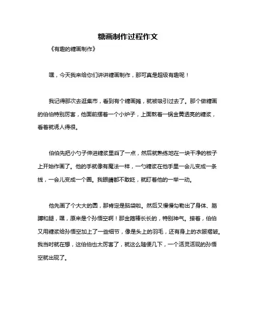 糖画制作过程作文