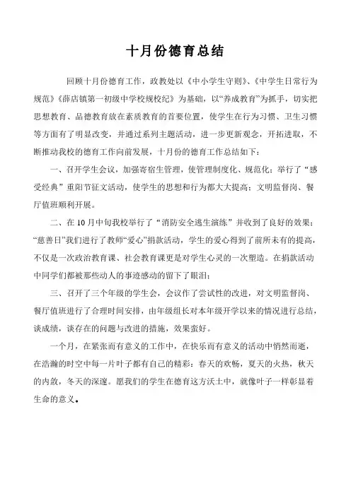 10月份德育工作总结：