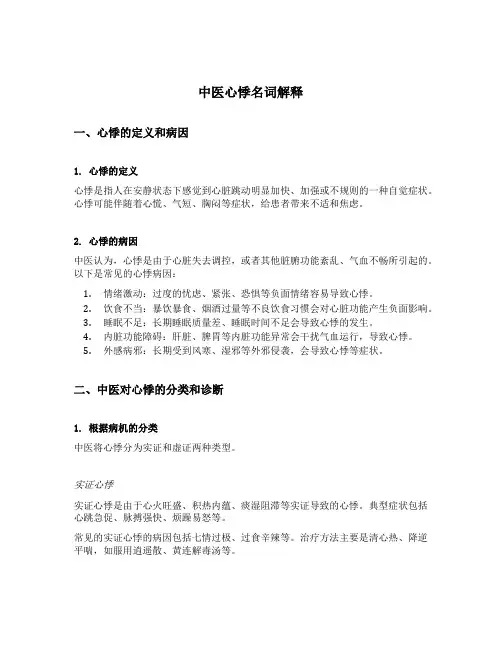 中医心悸名词解释