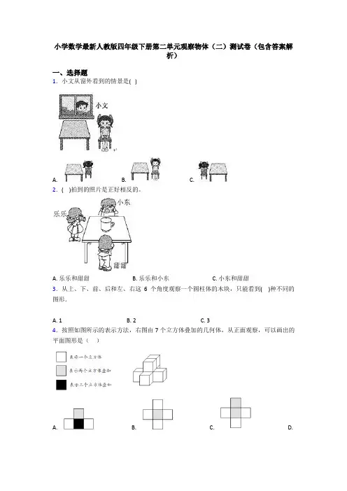 小学数学最新人教版四年级下册第二单元观察物体(二)测试卷(包含答案解析)