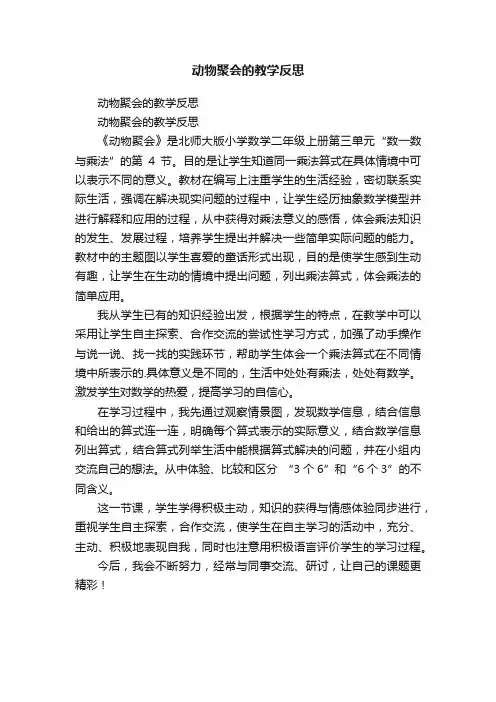 动物聚会的教学反思