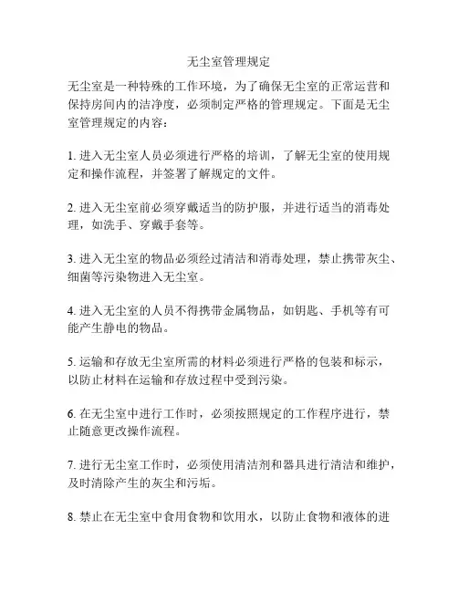 无尘室管理规定