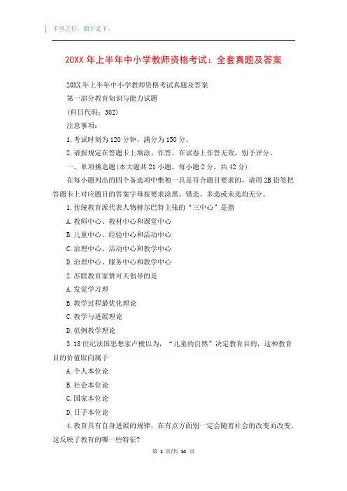 20XX年上半年中小学教师资格考试：全套真题及答案